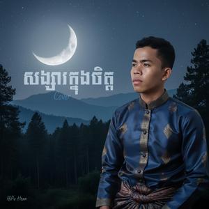 សង្សារក្នុងចិត្ត