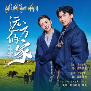 《远方的家》