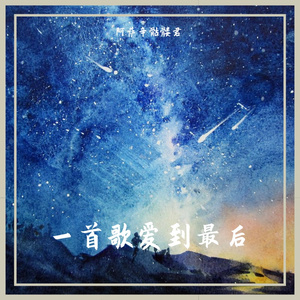 一首歌爱到最后