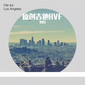 原创吉他HVF