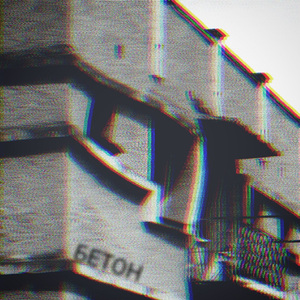 Бетон