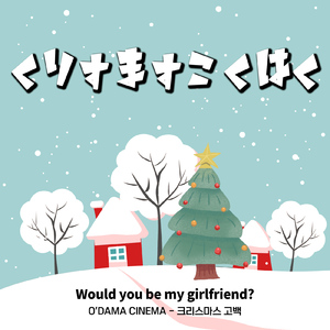 クリスマス告白