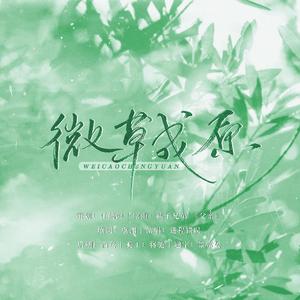 《成原微草》——微草全员致队长