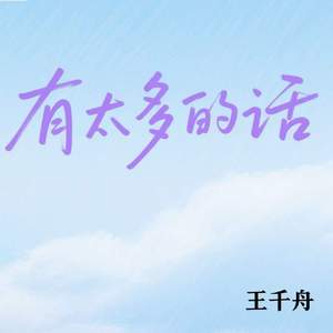 有太多的话