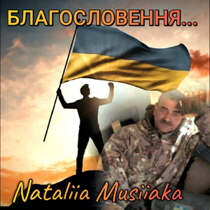 Благословення...