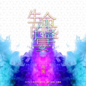生命的盛宴 (2016Remix版)