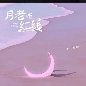 月老牵红线（翻自 毛省曈）