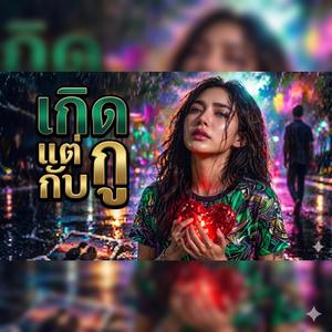 เกิดแต่กับกู