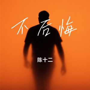 不后悔