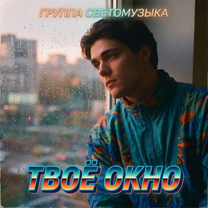 Твоё окно