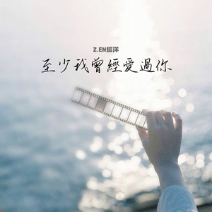 至少我曾經愛過你