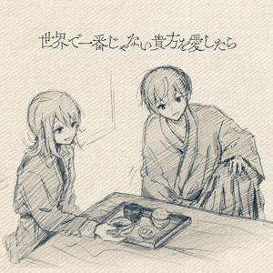 世界で一番じゃない貴方を愛したら（翻自 Sou）