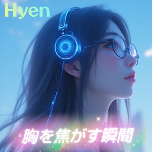 胸を焦がす瞬間