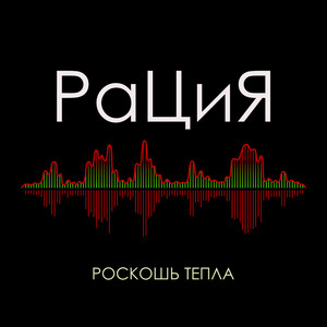 Роскошь тепла