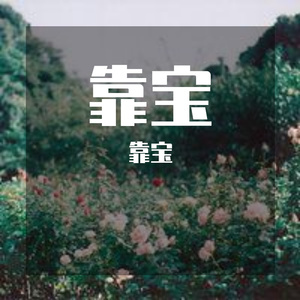 陈柏宇-你瞒我瞒~1（靠宝 remix）