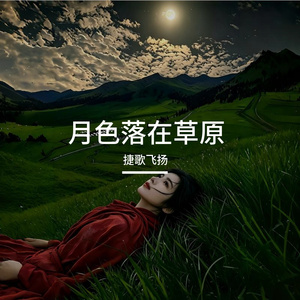 月色落在草原 伴奏