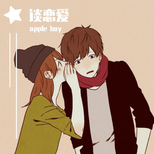 谈恋爱（翻自 王·七七）