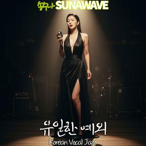 유일한 예외(The Only Exception)1