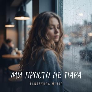 Ми просто не пара