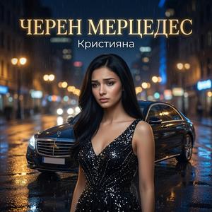 Черен Мерцедес