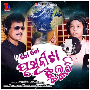 GOL GOL PRUTHIBITA JHULUCHI