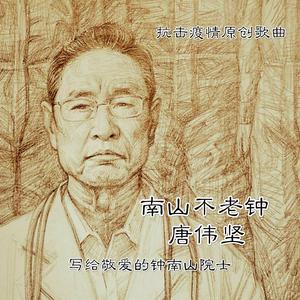 唐伟坚－南山不老钟