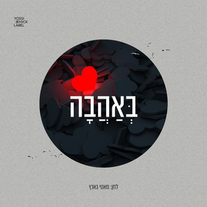 B'Ahava