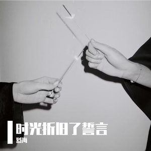 时光折旧了誓言