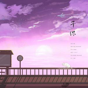予你（翻自 王心凌）