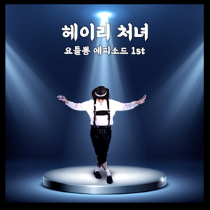 헤이리 처녀