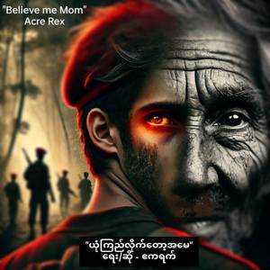 ယုံကြည်လိုက်တော့အမေ