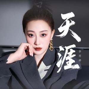 天涯 (梦中的梦中)