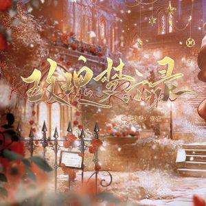 玫瑰梦示录——2025年李泽言原创生贺曲