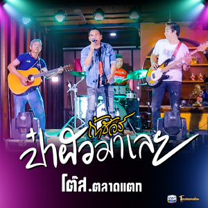 ถ้าชัวร์ป๋าผัวมาเลย