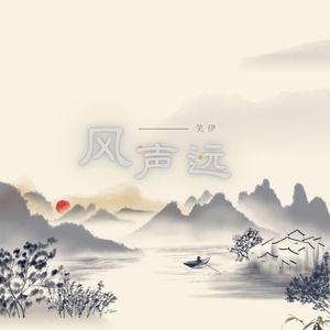 风声远