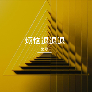 烦恼退退退