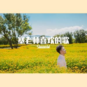 世界赠予我的（亲子对唱版）