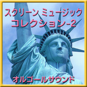 茶色の小瓶 ～Little Brown Jug　映画「グレン・ミラー物語」より～ (オルゴール)