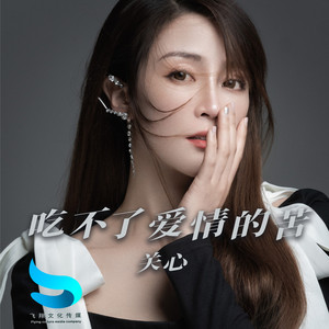 吃不了爱情的苦