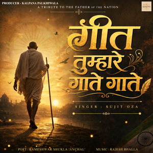 Geet Tumhare Gaate Gaate