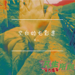 空白的电影票