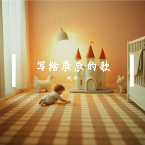 写给辰辰的歌