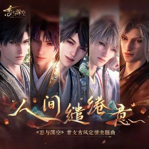 人间缱绻意（恋与深空）