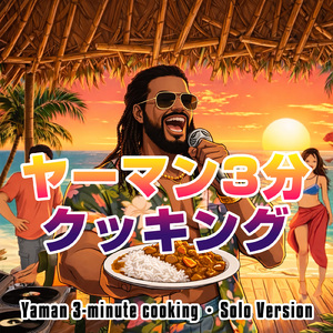 ヤーマン3分クッキング (feat. DJ Alfa James) [ソロ・バージョン]