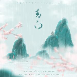 青白（仙气独唱版）（翻自 黄诗扶）