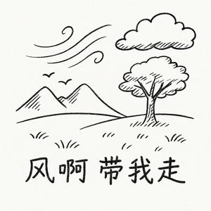 风啊 带我走吧