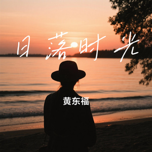 日落时光