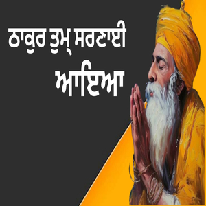 ਠਾਕੁਰ ਤੁਮ੍ ਸਰਣਾਈ ਆਇਆ