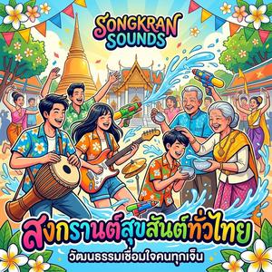 สงกรานต์บานใจ