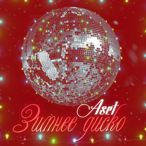 Зимнее диско (Новогодняя)